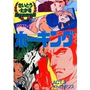 ホーキング 3（リイド社） [電子書籍]