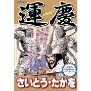 運慶（リイド社） [電子書籍]