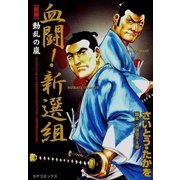 血闘！新撰組 前編（リイド社） [電子書籍]