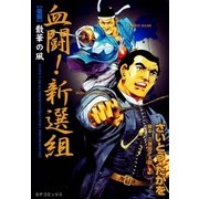 血闘！新撰組 後編（リイド社） [電子書籍]