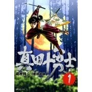 真田十勇士 1 （SPコミックス） [電子書籍]