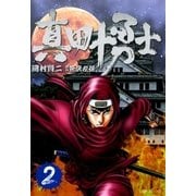 真田十勇士 2 （SPコミックス） [電子書籍]