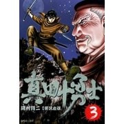 真田十勇士 3 （SPコミックス） [電子書籍]