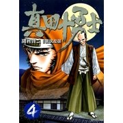 真田十勇士 4 （SPコミックス） [電子書籍]