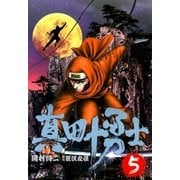 真田十勇士 5 （SPコミックス） [電子書籍]