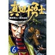 真田十勇士 6 （SPコミックス） [電子書籍]