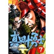真田十勇士 7 （SPコミックス） [電子書籍]