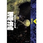 漂流 1（リイド社） [電子書籍]