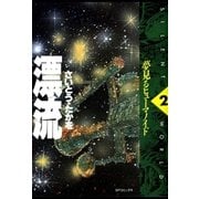 漂流 2（リイド社） [電子書籍]