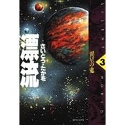 漂流 3（リイド社） [電子書籍]