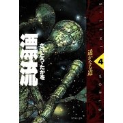 漂流 4（リイド社） [電子書籍]