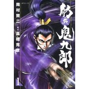舫鬼九郎 1 （SPコミックス） [電子書籍]