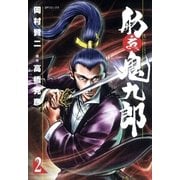 舫鬼九郎 2 （SPコミックス） [電子書籍]