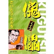 傀儡 1（リイド社） [電子書籍]