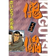 傀儡 2（リイド社） [電子書籍]