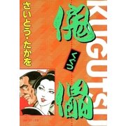 傀儡 3（リイド社） [電子書籍]