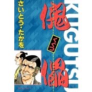 傀儡 4（リイド社） [電子書籍]
