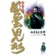 風雲児たち 幕末編 4巻（SPコミックス） [電子書籍]