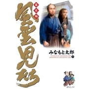 風雲児たち 幕末編 9巻（SPコミックス） [電子書籍]