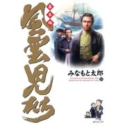 風雲児たち 幕末編 10巻（SPコミックス） [電子書籍]
