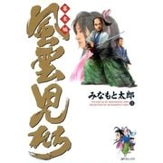 風雲児たち 幕末編 11巻（SPコミックス） [電子書籍]