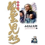 風雲児たち 幕末編 13巻（SPコミックス） [電子書籍]
