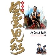 風雲児たち 幕末編 15巻（SPコミックス） [電子書籍]