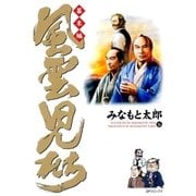 風雲児たち 幕末編 16巻（SPコミックス） [電子書籍]