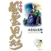 風雲児たち 幕末編 17巻（SPコミックス） [電子書籍]