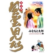 風雲児たち 幕末編 18巻（SPコミックス） [電子書籍]