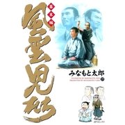 風雲児たち 幕末編 19巻（SPコミックス） [電子書籍]