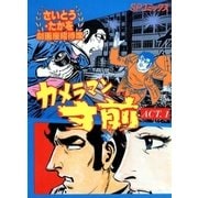 カメラマン寸前(1)（リイド社） [電子書籍]