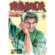 薩南示現流（1）（リイド社） [電子書籍]