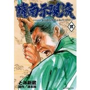 薩南示現流（2）（リイド社） [電子書籍]