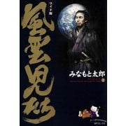 風雲児たち 1巻（SPコミックス） [電子書籍]