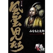 風雲児たち 2巻（SPコミックス） [電子書籍]