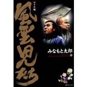風雲児たち 4巻（SPコミックス） [電子書籍]