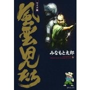 風雲児たち 6巻（SPコミックス） [電子書籍]