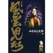 風雲児たち 8巻（SPコミックス） [電子書籍]