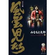 風雲児たち 9巻（SPコミックス） [電子書籍]