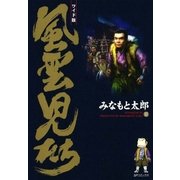 風雲児たち 10巻（SPコミックス） [電子書籍]