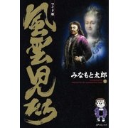 風雲児たち 11巻（SPコミックス） [電子書籍]