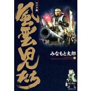 風雲児たち 14巻（SPコミックス） [電子書籍]