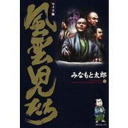 風雲児たち 15巻（SPコミックス） [電子書籍]