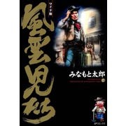 風雲児たち 17巻（SPコミックス） [電子書籍]
