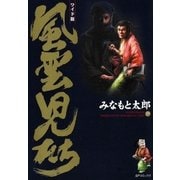 風雲児たち 19巻（SPコミックス） [電子書籍]