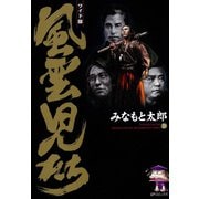 風雲児たち 20巻（SPコミックス） [電子書籍]