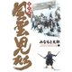 風雲児たち 幕末編 21巻（リイド社） [電子書籍]