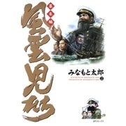 風雲児たち 幕末編 22巻（リイド社） [電子書籍]