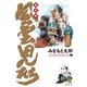 風雲児たち 幕末編 23巻（リイド社） [電子書籍]